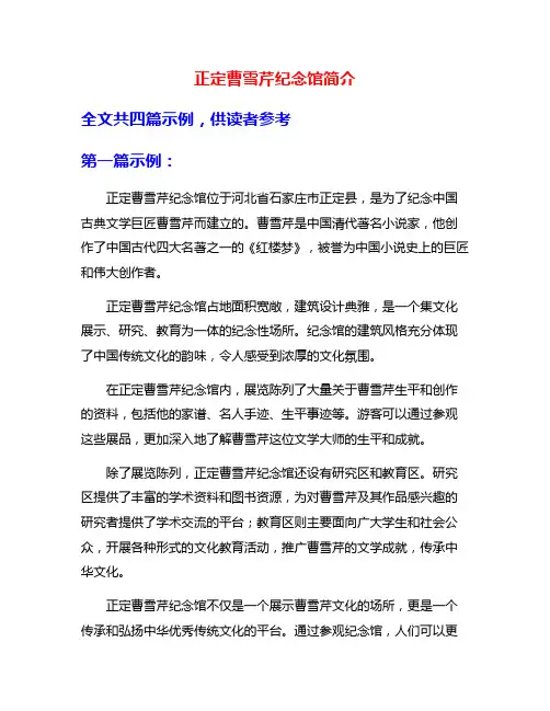 正定曹雪芹纪念馆简介
