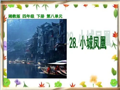 四年级下册语文优秀课件-8.28《小城凤凰 》湘教版 (共22张PPT) (1)