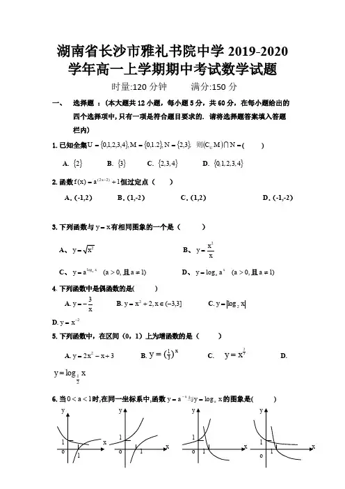 2019-2020学年湖南省长沙市雅礼书院中学高一上学期期中考试数学试题