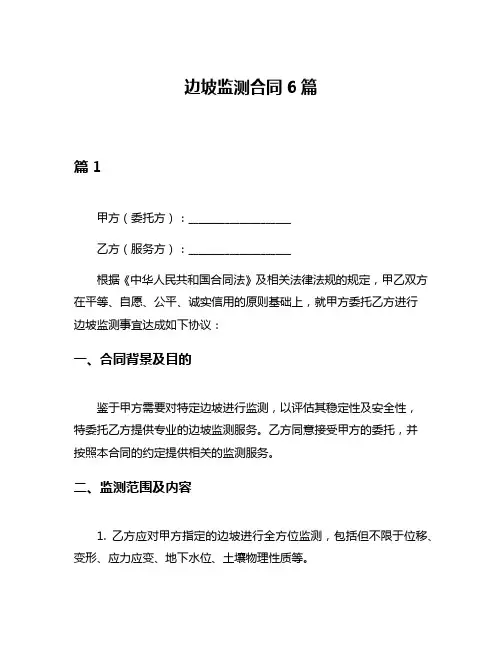边坡监测合同6篇