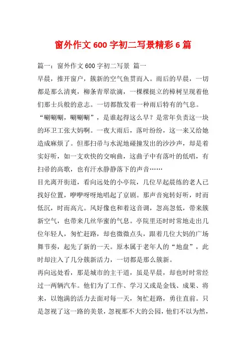 窗外作文600字初二写景精彩6篇_1