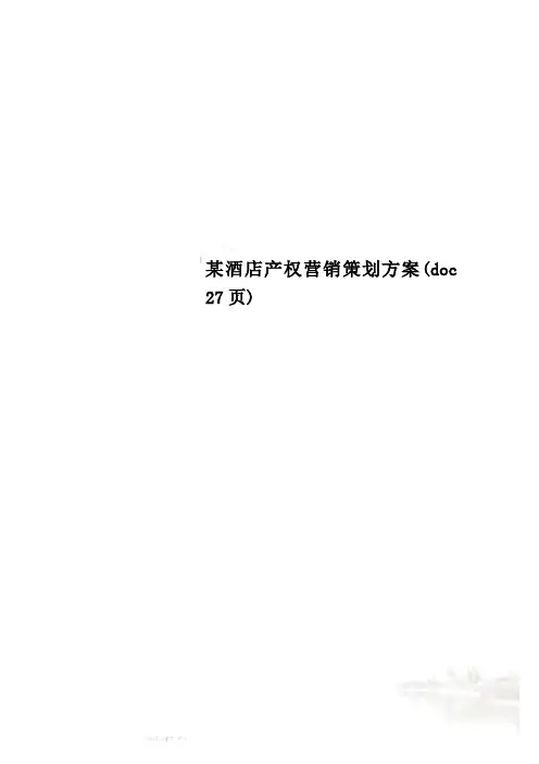 某酒店产权营销策划方案(doc 27页)