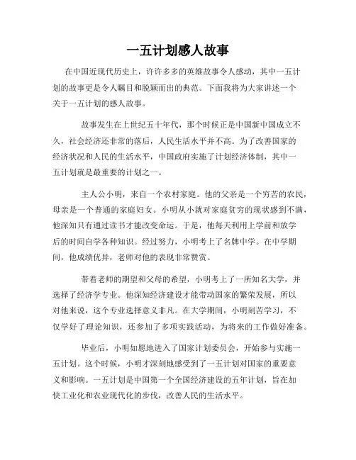一五计划感人故事