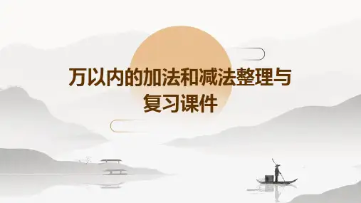 万以内的加法和减法整理与复习课件