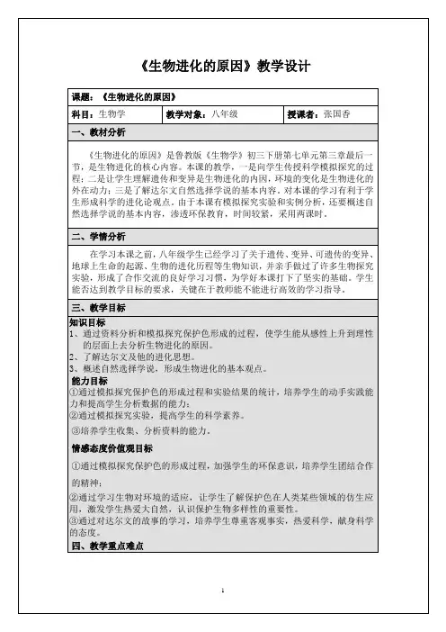 (完整版)生物进化的原因教学设计