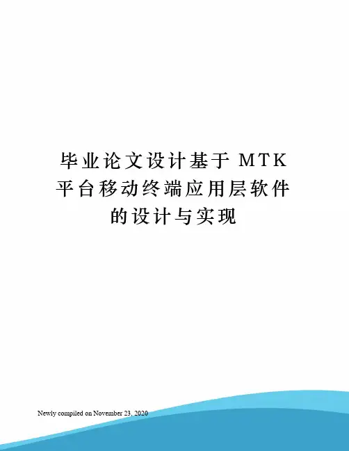 毕业论文设计基于MTK平台移动终端应用层软件的设计与实现