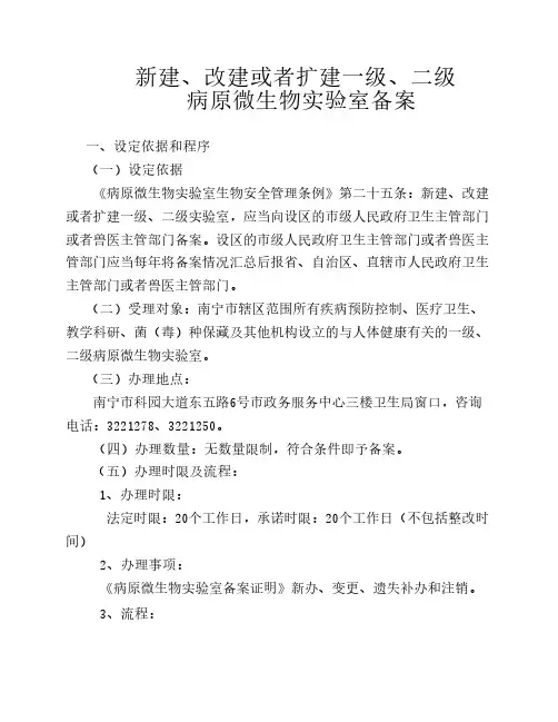 病原微生物实验室备案要求