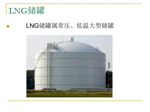 LNG储罐构造及建设技术