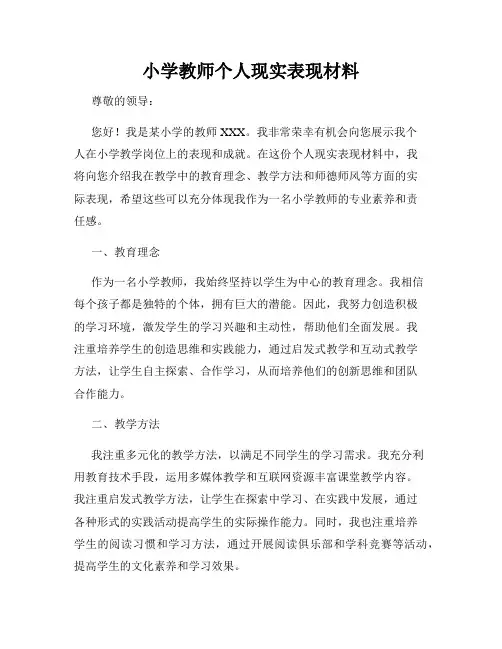 小学教师个人现实表现材料