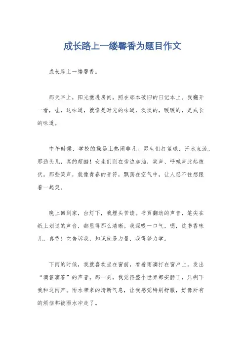 成长路上一缕馨香为题目作文