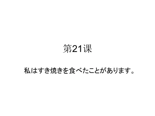 新标日初级21课