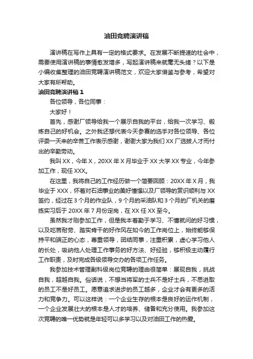 油田竞聘演讲稿范文