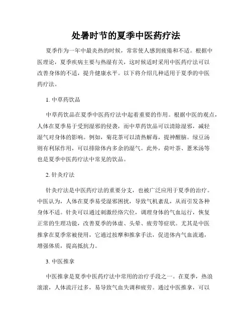 处暑时节的夏季中医药疗法