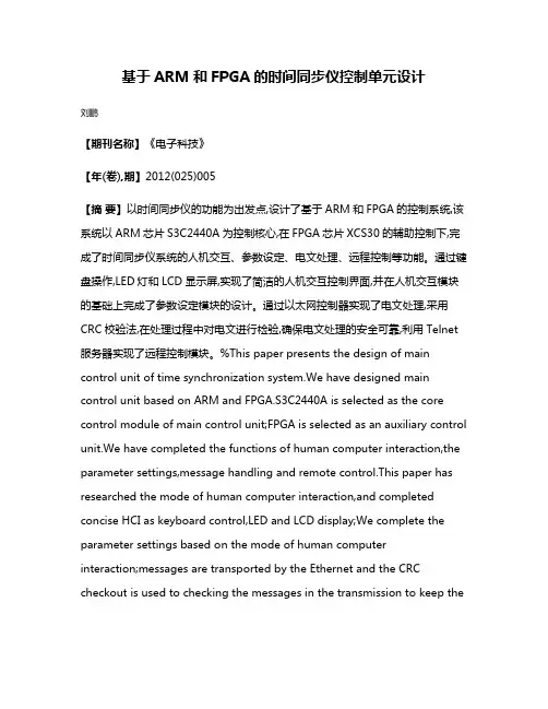 基于ARM和FPGA的时间同步仪控制单元设计