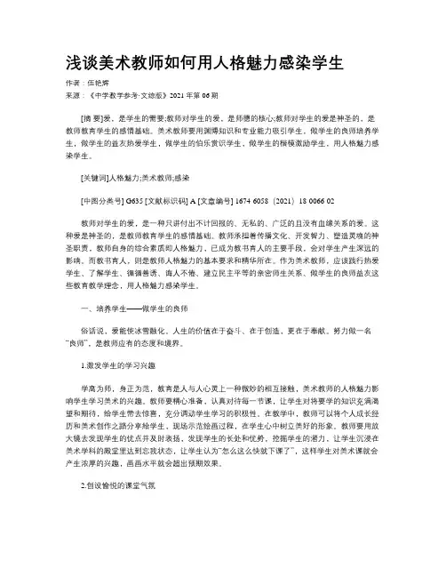 浅谈美术教师如何用人格魅力感染学生
