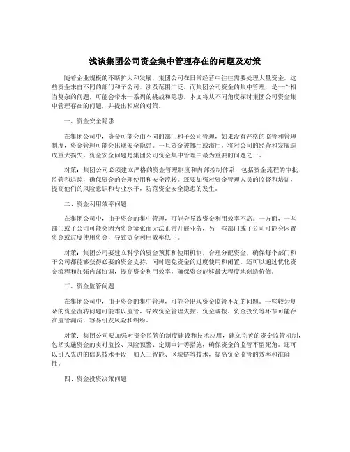 浅谈集团公司资金集中管理存在的问题及对策