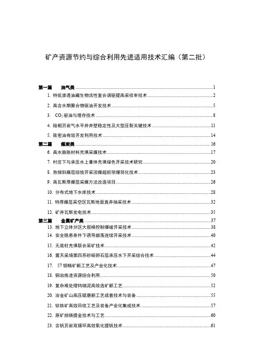 矿产资源节约与综合利用先进适用技术汇编(第二批)