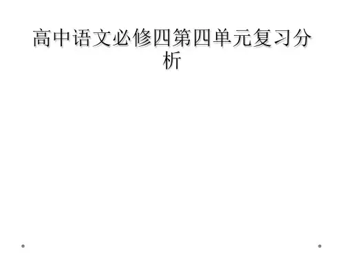 高中语文必修四第四单元复习分析