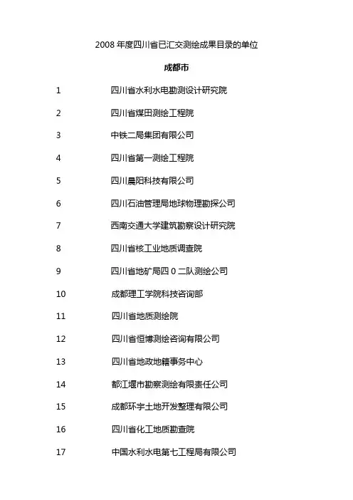 2008年度四川省已汇交测绘成果目录的单位