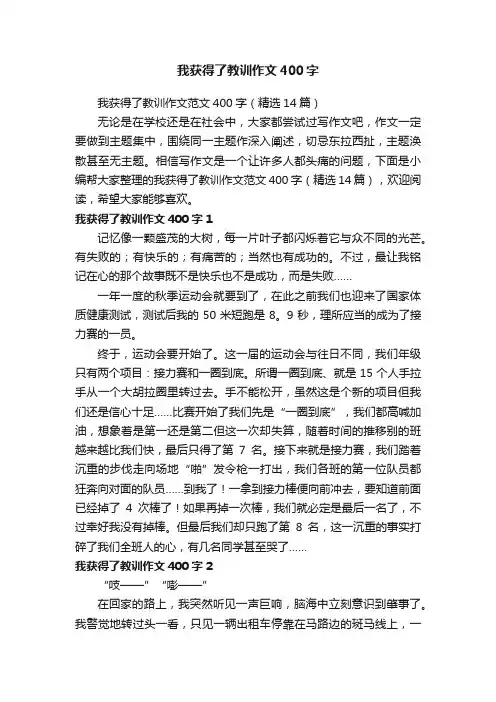 我获得了教训作文范文400字（精选14篇）