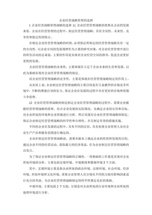最新-企业经营战略管理的选择 精品