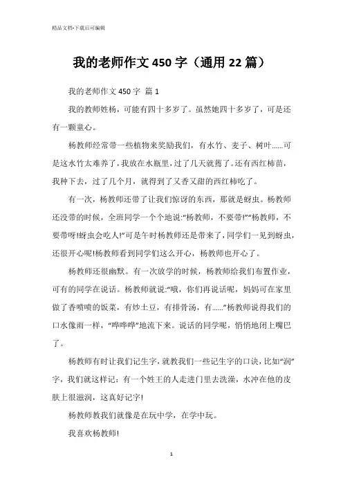 我的老师作文450字(通用22篇)