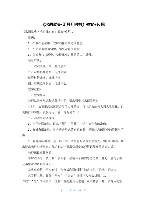 《水调歌头·明月几时有》教案+反思