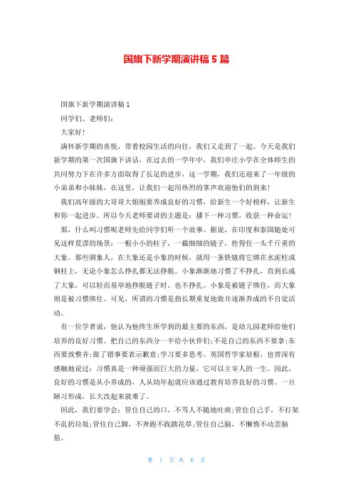 国旗下新学期演讲稿5篇