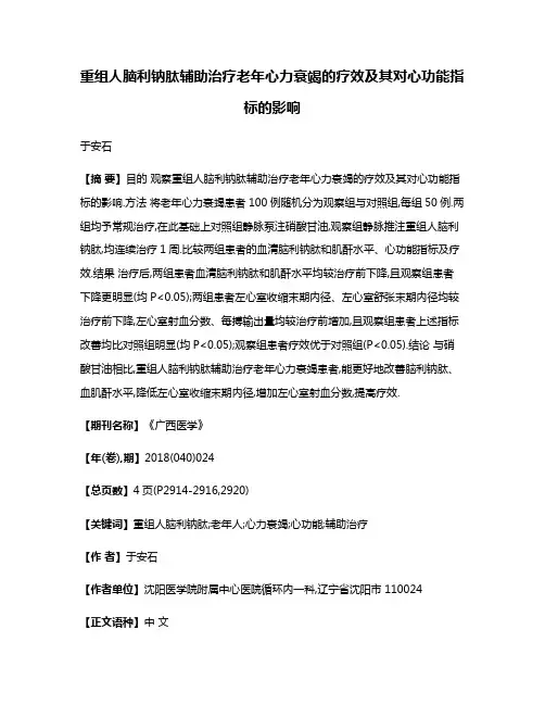 重组人脑利钠肽辅助治疗老年心力衰竭的疗效及其对心功能指标的影响