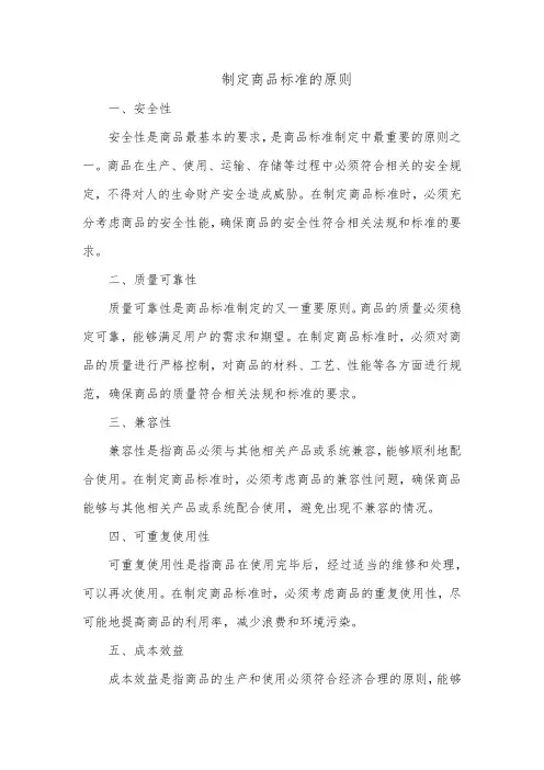 制定商品标准的原则