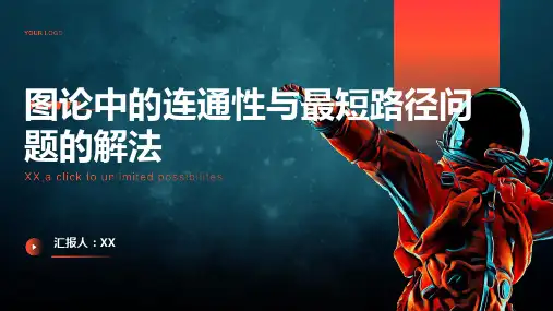 图论中的连通性与最短路径问题的解法