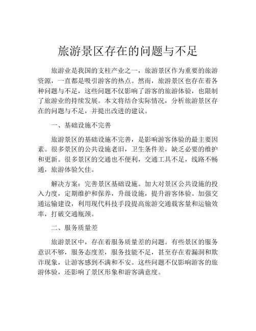 旅游景区存在的问题与不足