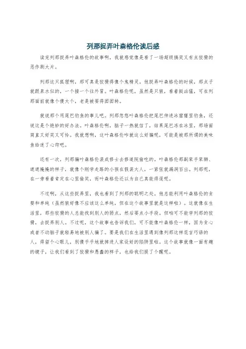 列那捉弄叶森格伦读后感