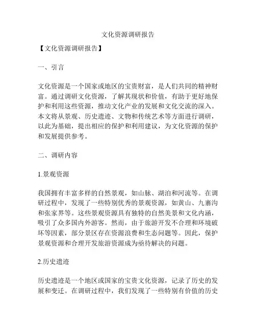 文化资源调研报告