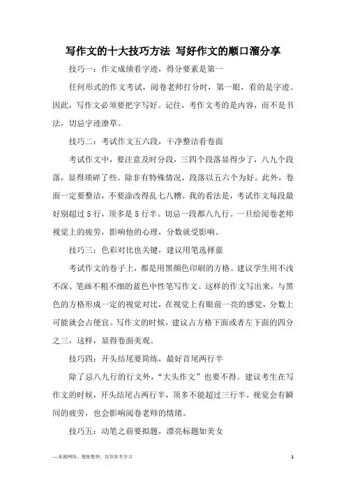 写作文的十大技巧方法 写好作文的顺口溜分享