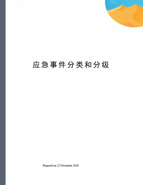 应急事件分类和分级