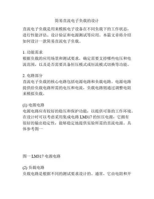简易直流电子负载的设计