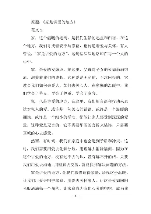 ”家是讲爱的地方”原题及优秀范文12篇