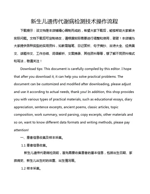 新生儿遗传代谢病检测技术操作流程