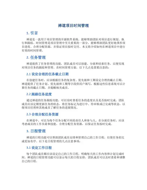 禅道项目时间管理