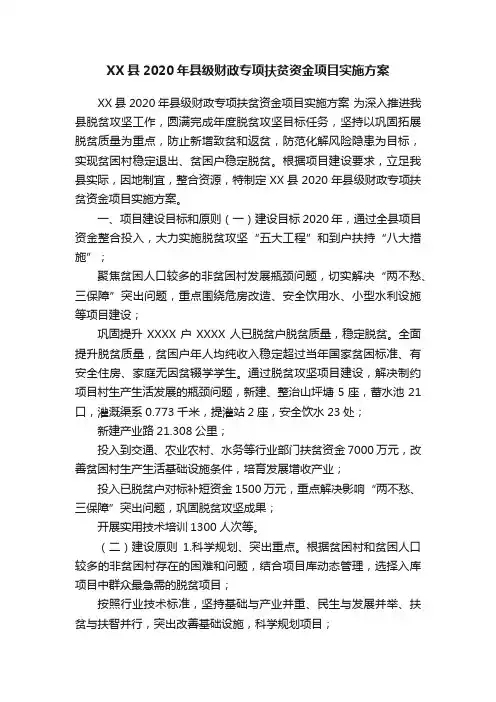 XX县2020年县级财政专项扶贫资金项目实施方案