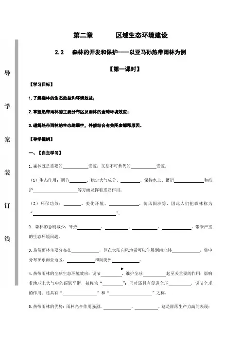 2.2.1森林的开发和保护----以亚马孙热带雨林为例 第一课时 导学案-人教版高中地理必修三