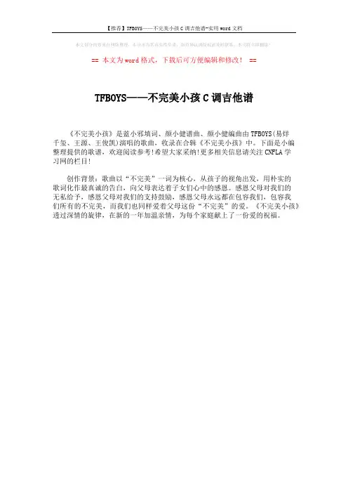 【推荐】TFBOYS——不完美小孩C调吉他谱-实用word文档 (1页)