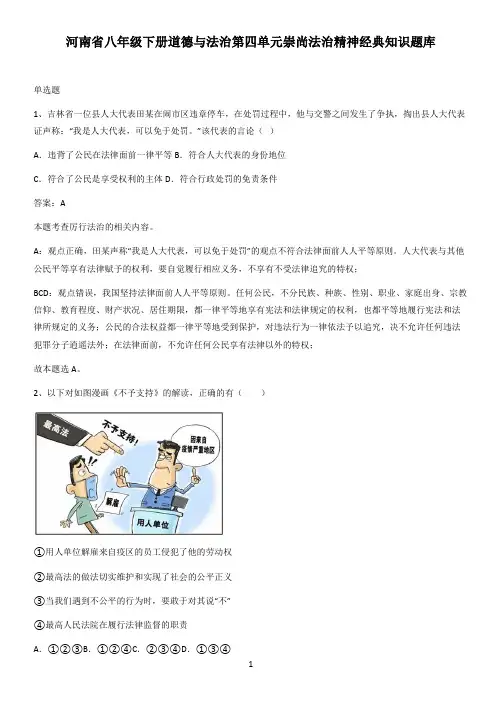 河南省八年级下册道德与法治第四单元崇尚法治精神经典知识题库