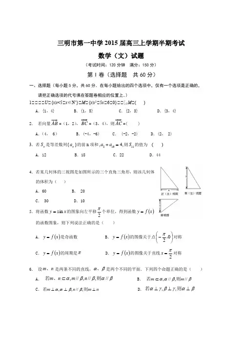 福建省三明市第一中学2015届高三上学期半期考试数学(文)试题