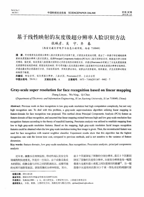 基于线性映射的灰度级超分辨率人脸识别方法