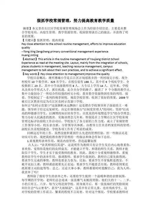 狠抓学校常规管理,努力提高教育教学质量