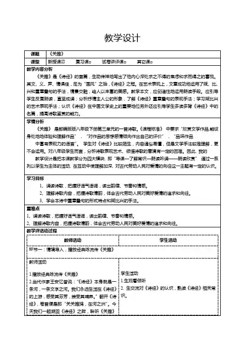 第12课《诗经二首——关雎》教学设计+2023—2024学年统编版语文八年级下册