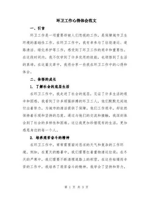 环卫工作心得体会范文