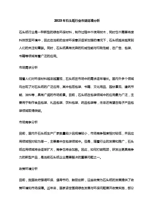2023年石头纸行业市场环境分析